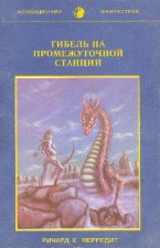 Gibel' Na Promezhutochnoi Stantsii. 1995. Paperback.